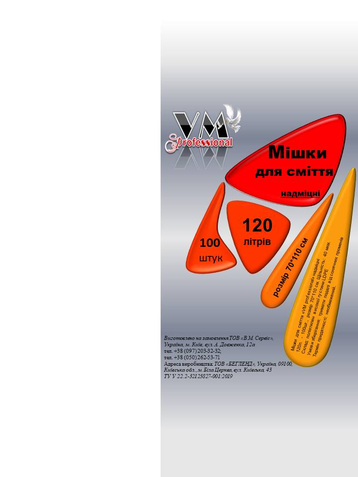 Мішки для сміття "VM Professional" надміцні, 120л., 100 шт., 70*110 см., 40 мкм., LDPE